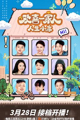 懂色帝官网《欢喜一家人·人生小事》免费在线观看