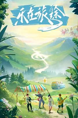 成人X站《乐在旅途》免费在线观看