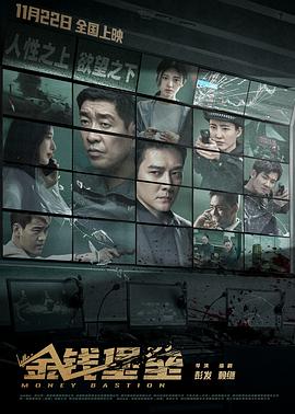 懂色帝官网《金钱堡垒》免费在线观看