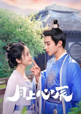 懂色帝官网《月上心辰》免费在线观看