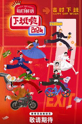 成人X站《下班啦2024》免费在线观看