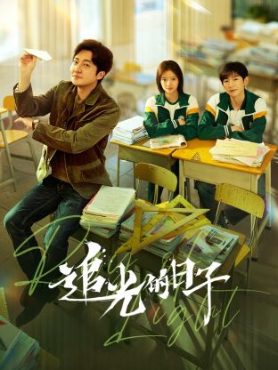 懂色帝官网《追光的日子》免费在线观看