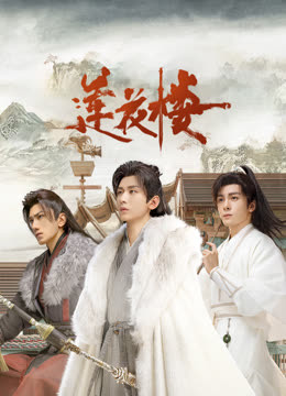 成人X站《莲花楼》免费在线观看