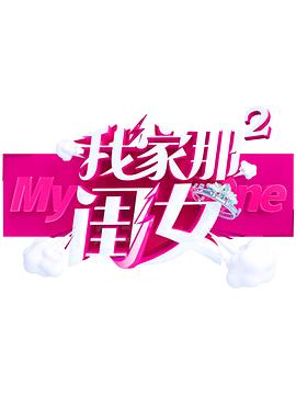 懂色帝官网《我家那闺女 第二季》免费在线观看