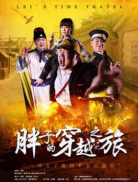 成人X站《胖子的穿越之旅》免费在线观看