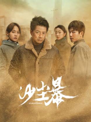 懂色帝官网《沙尘暴》免费在线观看