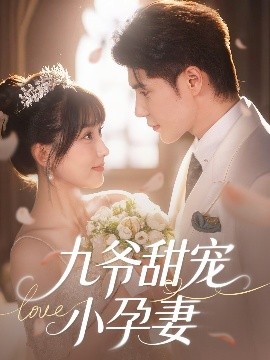 懂色帝官网《九爷甜宠小孕妻》免费在线观看