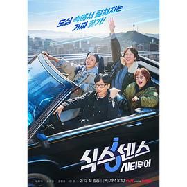 成人b站《第六感 城市观光》免费在线观看