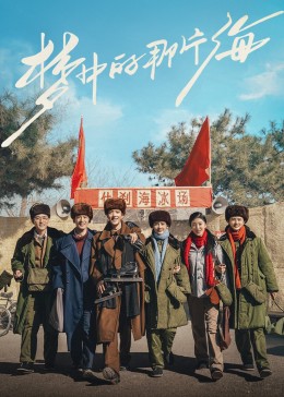 成人b站《梦中的那片海》免费在线观看