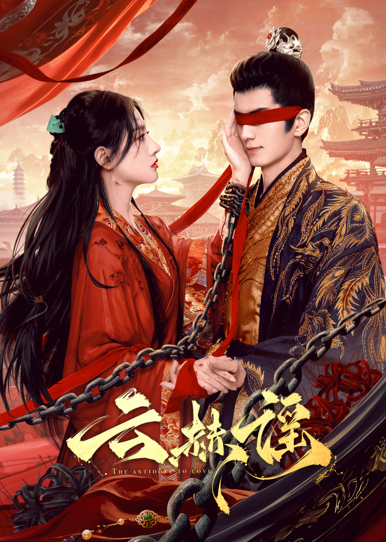 成人X站《云赫谣》免费在线观看