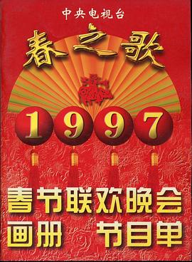 懂色帝官网《1997年中央电视台春节联欢晚会》免费在线观看