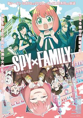 懂色帝官网《间谍过家家 第二季 SPY×FAMILY Season 2》免费在线观看