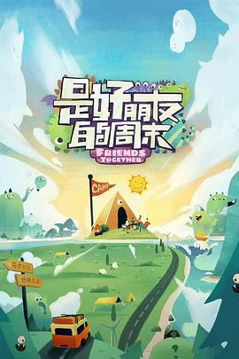 懂色帝官网《是好朋友的周末》免费在线观看