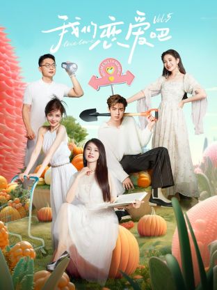 成人b站《我们恋爱吧 第五季》免费在线观看