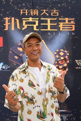 成人X站《扑克王者》免费在线观看