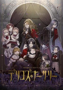 成人b站《德里科的托儿所》免费在线观看