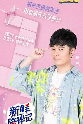 懂色帝官网《新鲜陪伴记》免费在线观看