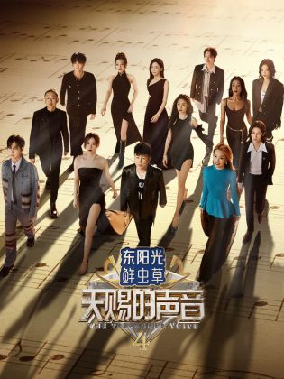 成人b站《天赐的声音 第四季》免费在线观看