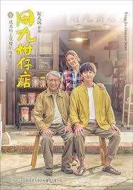 成人X站《用九柑仔店》免费在线观看