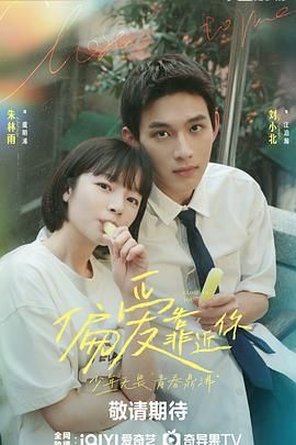 成人b站《偏爱靠近你》免费在线观看