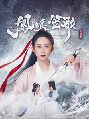 成人b站《凤鸣笙歌》免费在线观看