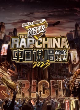 成人X站《中国说唱巅峰对决2023》免费在线观看