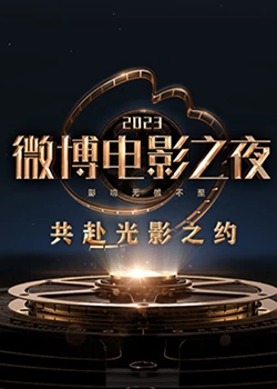 成人X站《2023微博电影之夜》免费在线观看