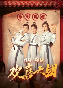 成人X站《你好，我们是欢喜天团》免费在线观看