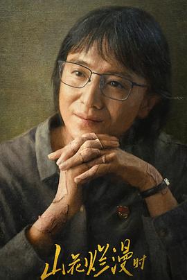 成人X站《山花烂漫时》免费在线观看