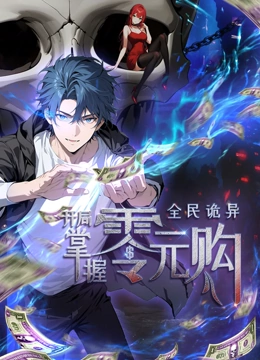 懂色帝官网《全民诡异：开局掌握零元购·动态漫画》免费在线观看