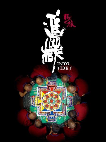 成人X站《非凡之旅《进藏》》免费在线观看