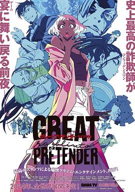 成人b站《大欺诈师 razbliuto GREAT PRETENDER razbliuto》免费在线观看