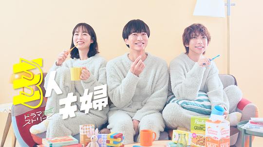 成人b站《三人夫妻 三人夫婦》免费在线观看