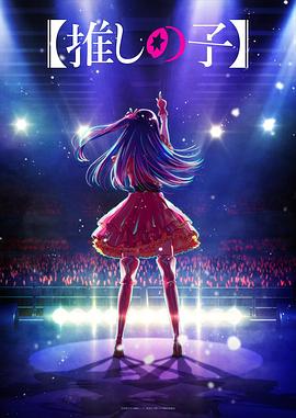 成人X站《【我推的孩子】 【推しの子】》免费在线观看