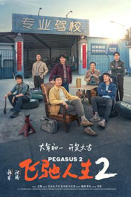 成人b站《飞驰人生2》免费在线观看