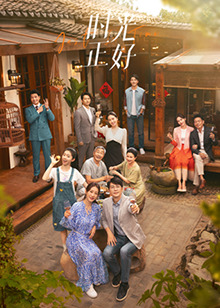 成人X站《时光正好》免费在线观看