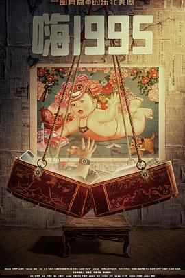 成人b站《嗨1995》免费在线观看