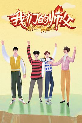 成人X站《我们的师父》免费在线观看