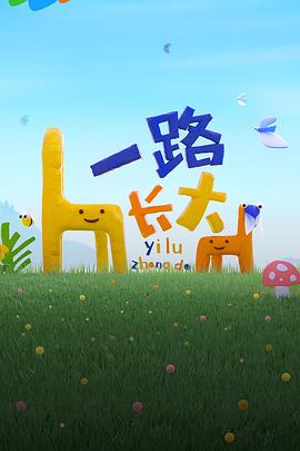 成人b站《一路长大》免费在线观看