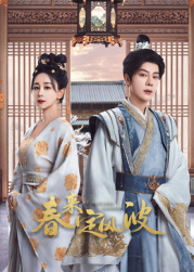 成人X站《春来定风波》免费在线观看