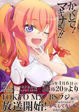 成人X站《快藏起来！玛琪娜同学!!》免费在线观看