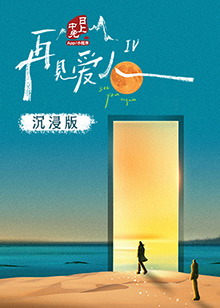 懂色帝官网《再见爱人 第四季》免费在线观看