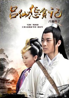 成人X站《八仙传之吕仙惩贪记》免费在线观看