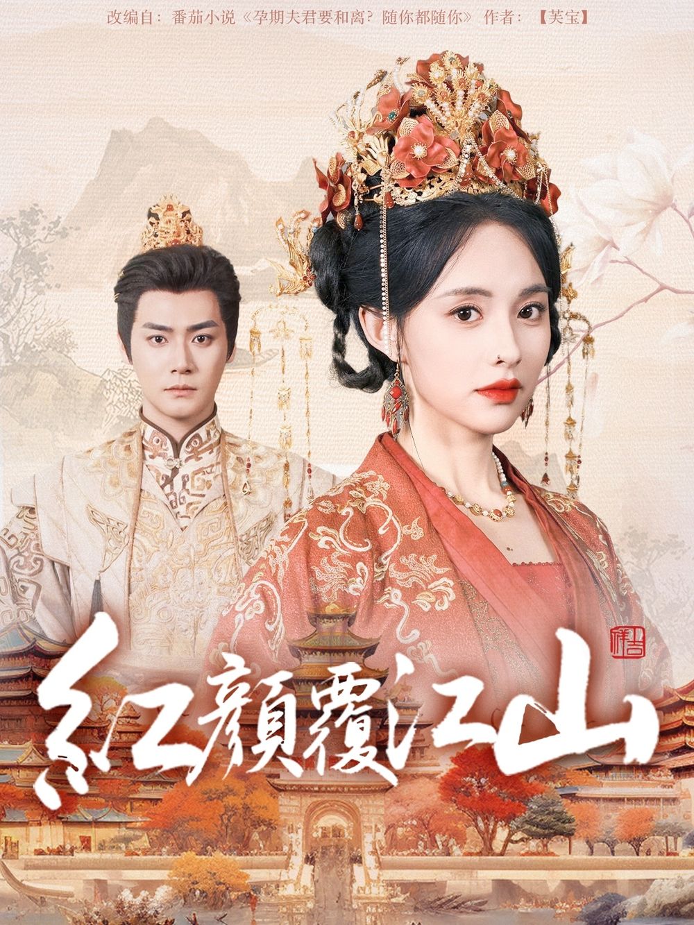 成人b站《红颜覆江山》免费在线观看