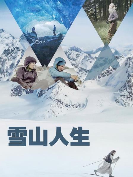 成人X站《雪山人生》免费在线观看