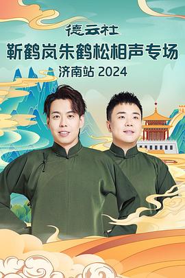 懂色帝官网《德云社靳鹤岚朱鹤松相声专场南京站》免费在线观看