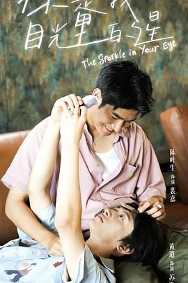 成人X站《你是我目光里的星》免费在线观看