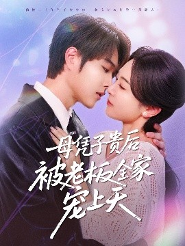 成人b站《母凭子贵后被老板全家宠上天》免费在线观看