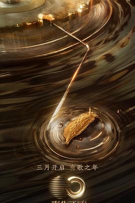 懂色帝官网《声生不息·宝岛季》免费在线观看