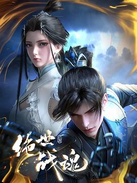 懂色帝官网《绝世战魂》免费在线观看